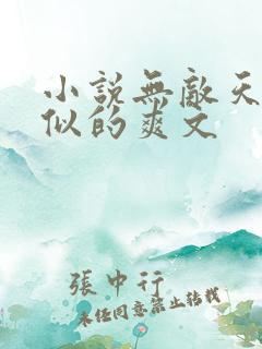 小说无敌天下类似的爽文