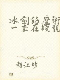 冰剑的魔术师第一季在线观看