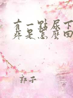 有一点尿下面就疼是怎么回事