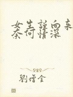 女生说向来缘浅奈何情深