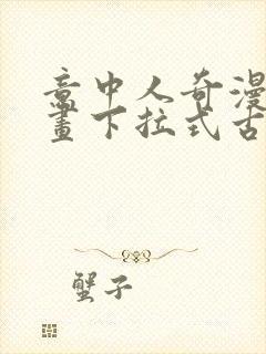 意中人奇漫屋漫画下拉式古风漫画