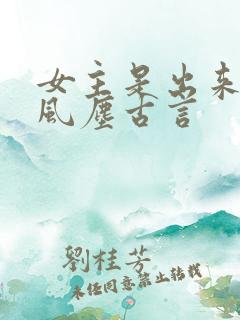 女主是出来卖的风尘古言