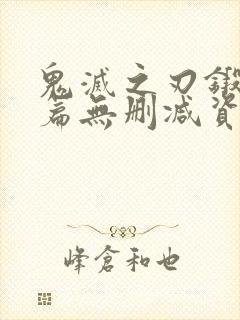 鬼灭之刃锻刀村篇无删减资源