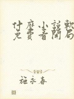 什么小说软件能免费看开局一座山