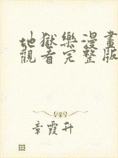 地狱乐漫画免费观看完整版