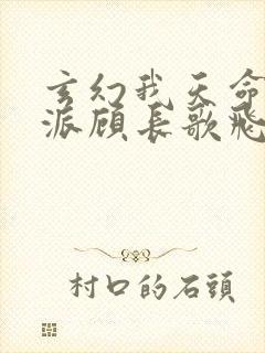 玄幻我天命大反派顾长歌飞卢