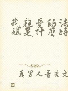 我亲爱的法医小姐是什么时候写的