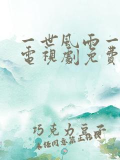 一世风雨一世情电视剧免费观看