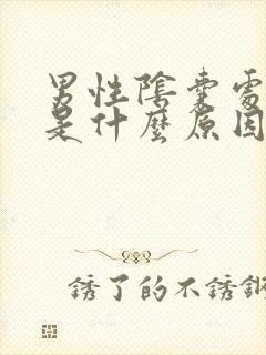 男性阴囊处瘙痒是什么原因