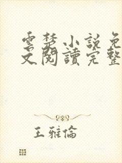 云楚小说免费全文阅读完整版