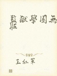 监狱学园无圣光版