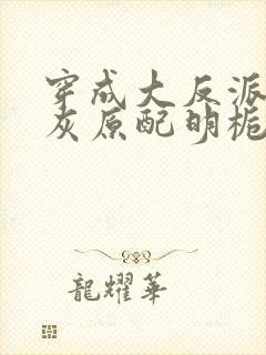 穿成大反派的炮灰原配明栀