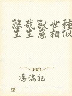 悠哉兽世种种田生生崽相似的漫画