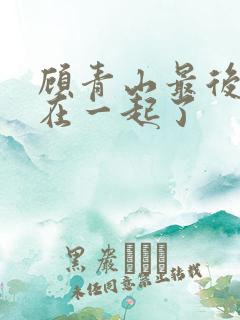 顾青山最后和谁在一起了