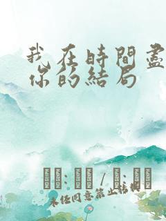我在时间尽头等你的结局