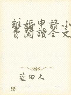 离婚申请小说免费阅读全文无弹窗