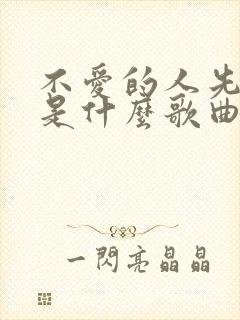 不爱的人先离开是什么歌曲