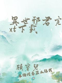 异世邪君完整txt下载