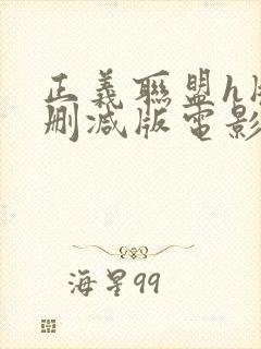 正义联盟h版未删减版电影播放