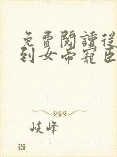 免费阅读从赘婿到女帝宠臣