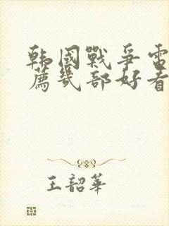 韩国战争电影推荐几部好看的