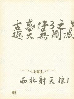 古惑仔3之只手遮天无删减版