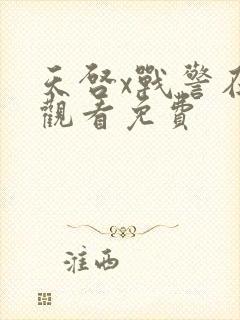 天启x战警在线观看免费