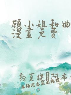 顾小姐和曲小姐漫画免费