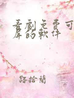 看剧免费可以投屏的软件