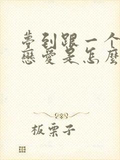 梦到跟一个人谈恋爱是怎么回事