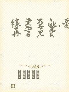 缘尽至此,爱不再言免费