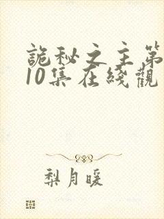 诡秘之主第一季10集在线观看