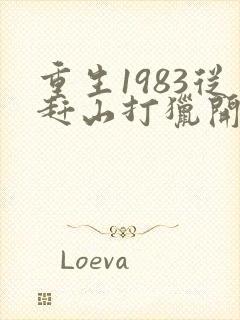 重生1983从赶山打猎开始