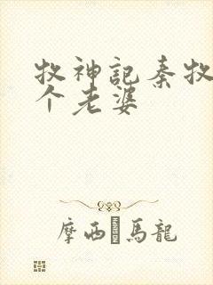 牧神记秦牧有几个老婆