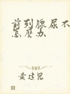 前列腺尿不出尿怎么办