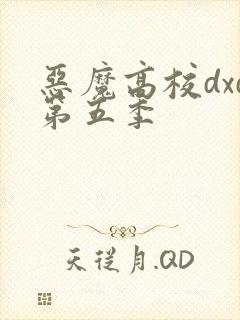 恶魔高校dxd第五季