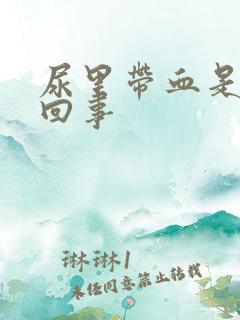 尿里带血是什么回事