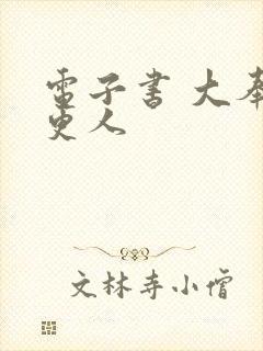 电子书 大奉打更人