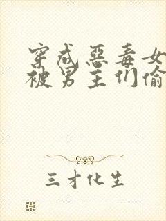 穿成恶毒女配后被男主们偷听心声无广告