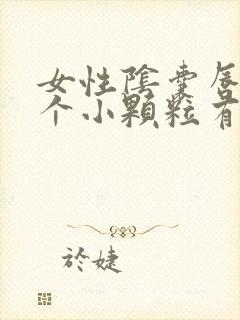 女性阴囊唇长了个小颗粒有点疼