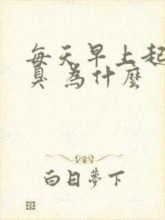 每天早上起来口臭 为什么