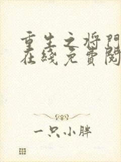 重生之将门毒后在线免费阅读完整版