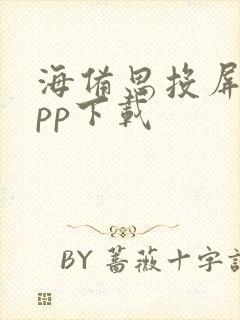 海备思投屏器app下载