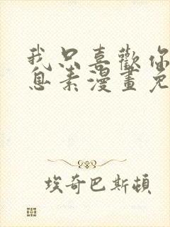 我只喜欢你的信息素漫画免费阅读