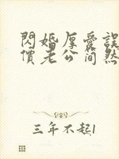 闪婚厚爱误嫁天价老公简然免费阅读