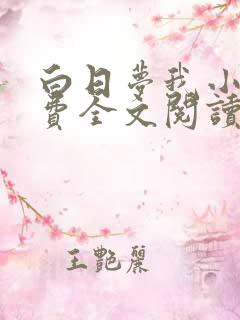 白日梦我小说免费全文阅读无弹窗