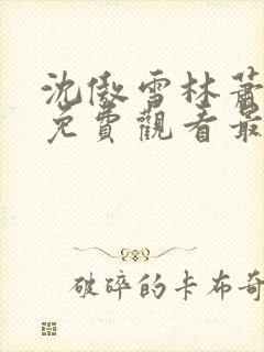 沈傲雪林萧短剧免费观看最新章节