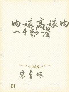 肉嫁高嫁肉柳1～4动漫