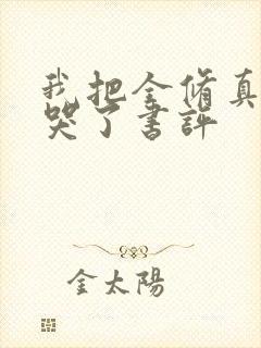 我把全修真界卷哭了书评