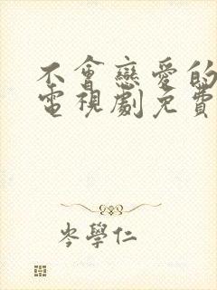 不会恋爱的我们电视剧免费观看全集